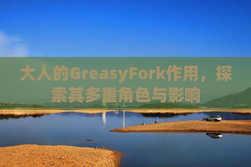 大人的GreasyFork作用，探索其多重角色与影响