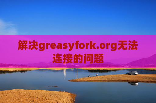 解决greasyfork.org无法连接的问题