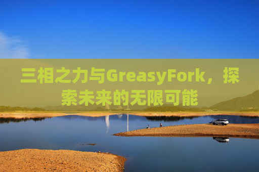 三相之力与GreasyFork，探索未来的无限可能