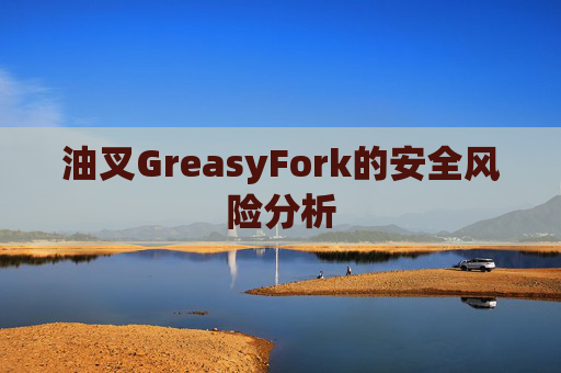油叉GreasyFork的安全风险分析
