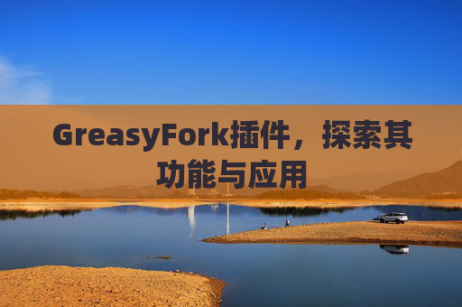 GreasyFork插件，探索其功能与应用