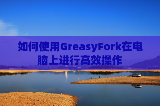 如何使用GreasyFork在电脑上进行高效操作
