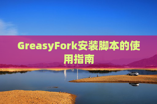 GreasyFork安装脚本的使用指南