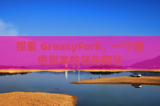 探索 GreasyFork，一个提供脚本的领先网站