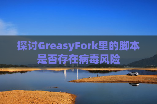 探讨GreasyFork里的脚本是否存在病毒风险