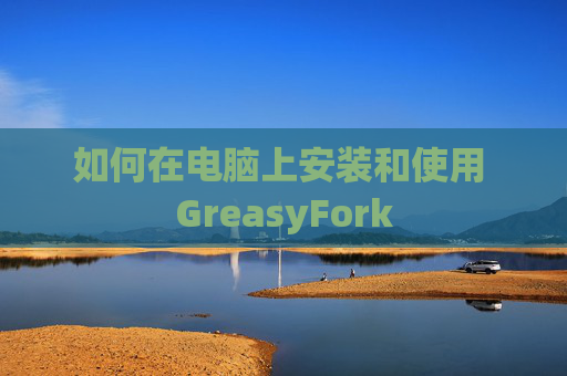 如何在电脑上安装和使用 GreasyFork