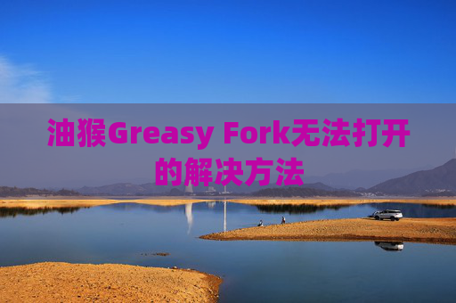 油猴Greasy Fork无法打开的解决方法
