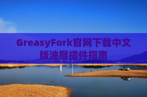 GreasyFork官网下载中文版油猴插件指南