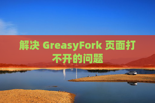 解决 GreasyFork 页面打不开的问题