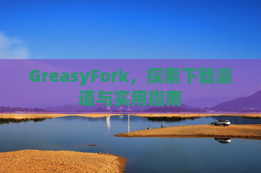 GreasyFork，探索下载渠道与实用指南