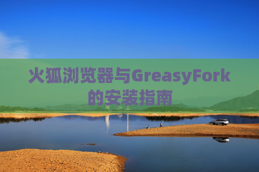 火狐浏览器与GreasyFork的安装指南